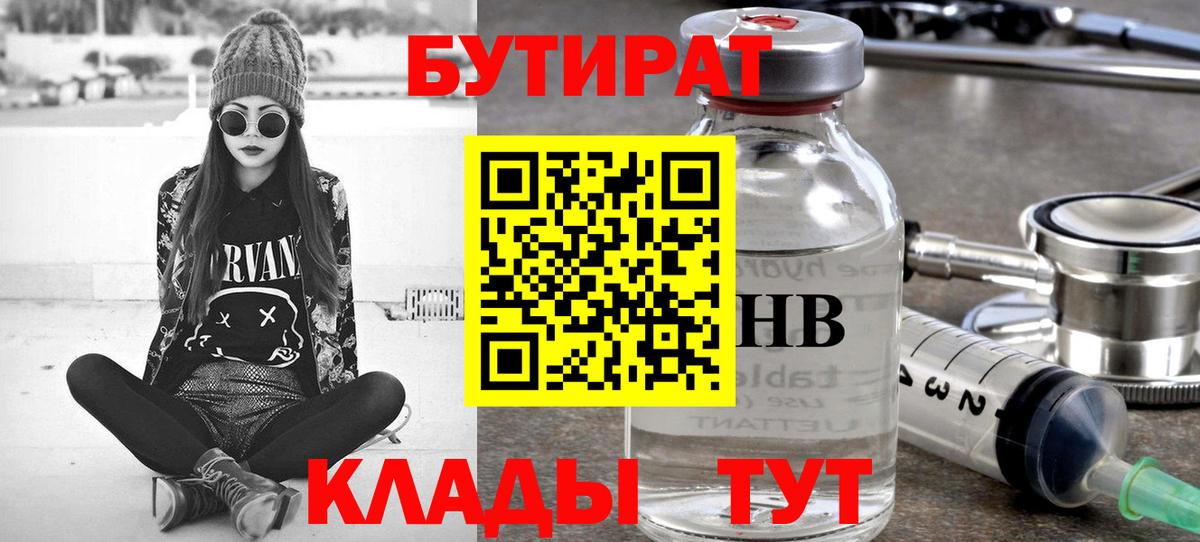 Углич  БУТИРАТ оксибутират  Вход с VPN 