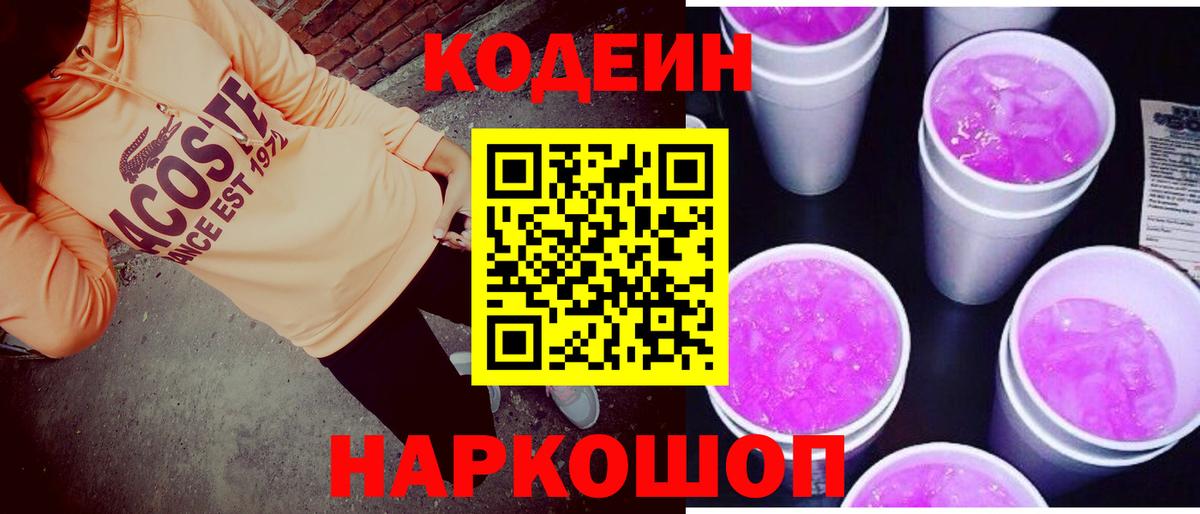 Кодеин Purple Drank Углич